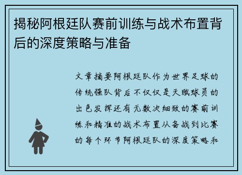 揭秘阿根廷队赛前训练与战术布置背后的深度策略与准备