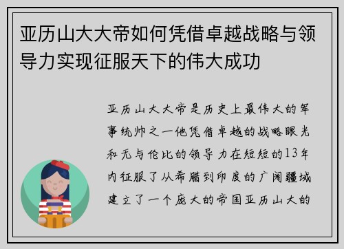 亚历山大大帝如何凭借卓越战略与领导力实现征服天下的伟大成功