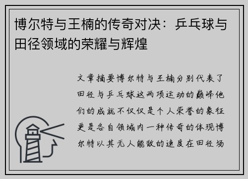 博尔特与王楠的传奇对决：乒乓球与田径领域的荣耀与辉煌