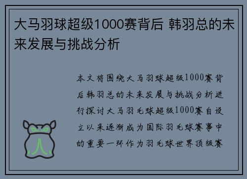 大马羽球超级1000赛背后 韩羽总的未来发展与挑战分析