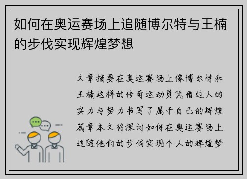 如何在奥运赛场上追随博尔特与王楠的步伐实现辉煌梦想