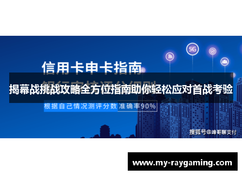 揭幕战挑战攻略全方位指南助你轻松应对首战考验