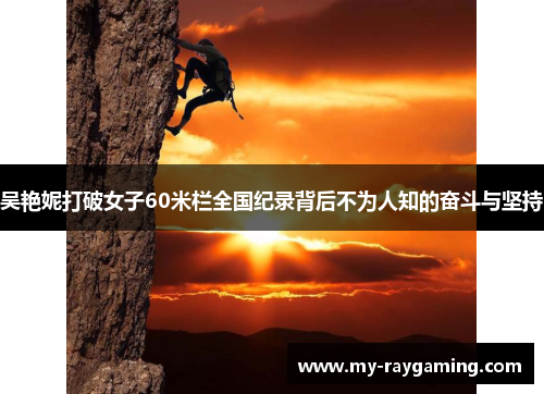 吴艳妮打破女子60米栏全国纪录背后不为人知的奋斗与坚持