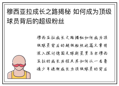 穆西亚拉成长之路揭秘 如何成为顶级球员背后的超级粉丝