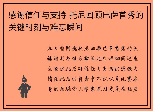 感谢信任与支持 托尼回顾巴萨首秀的关键时刻与难忘瞬间