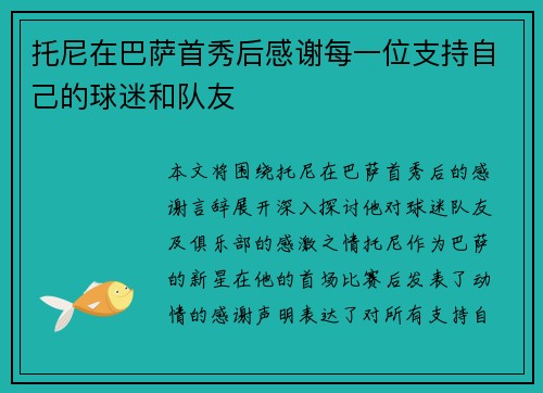 托尼在巴萨首秀后感谢每一位支持自己的球迷和队友