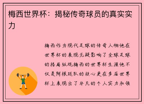 梅西世界杯：揭秘传奇球员的真实实力