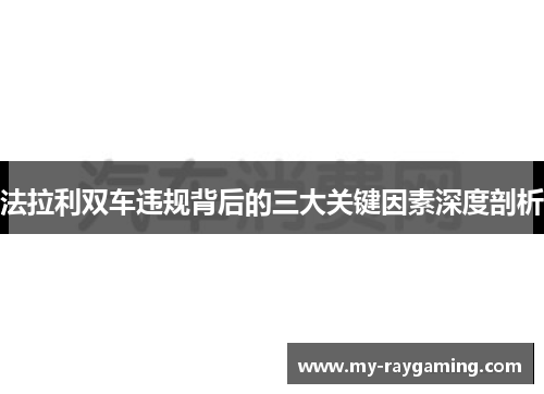 法拉利双车违规背后的三大关键因素深度剖析