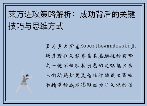 莱万进攻策略解析：成功背后的关键技巧与思维方式
