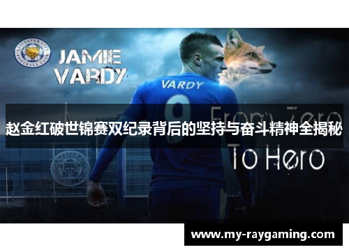 赵金红破世锦赛双纪录背后的坚持与奋斗精神全揭秘