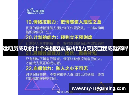运动员成功的十个关键因素解析助力突破自我成就巅峰