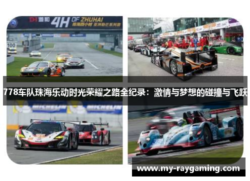 778车队珠海乐动时光荣耀之路全纪录：激情与梦想的碰撞与飞跃