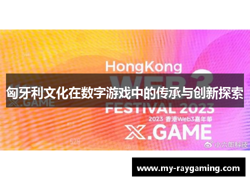 匈牙利文化在数字游戏中的传承与创新探索