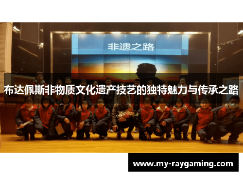 布达佩斯非物质文化遗产技艺的独特魅力与传承之路