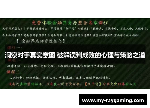 洞察对手真实意图 破解误判成败的心理与策略之道