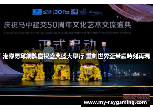 港隊勇奪銅牌慶祝盛典盛大舉行 重劍世界盃榮耀時刻再現
