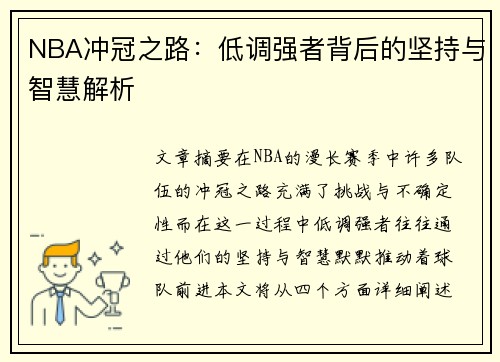 NBA冲冠之路：低调强者背后的坚持与智慧解析