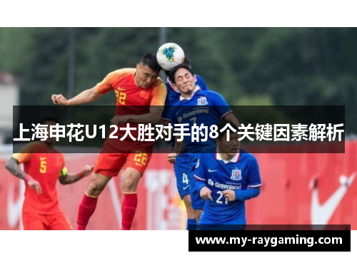 上海申花U12大胜对手的8个关键因素解析