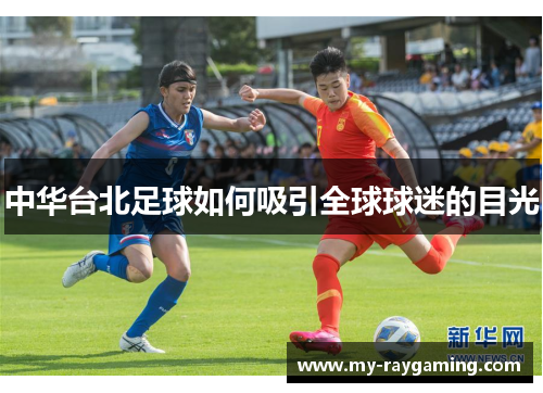 中华台北足球如何吸引全球球迷的目光