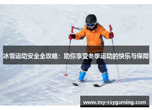 冰雪运动安全全攻略：助你享受冬季运动的快乐与保障