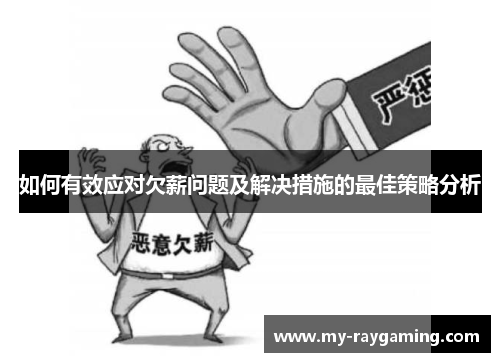 如何有效应对欠薪问题及解决措施的最佳策略分析