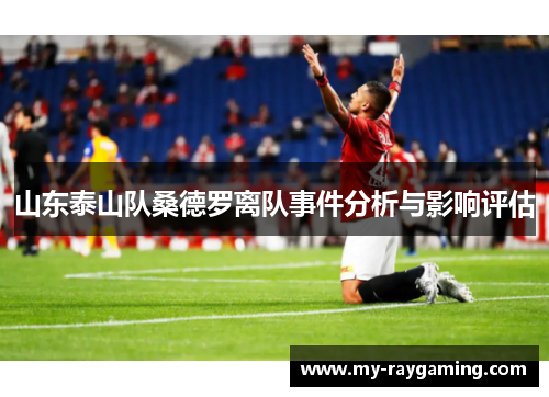 山东泰山队桑德罗离队事件分析与影响评估