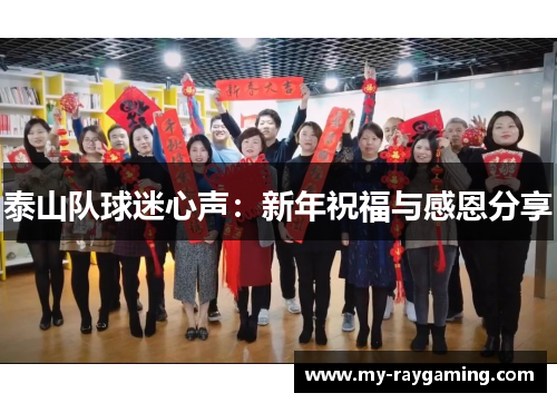 泰山队球迷心声：新年祝福与感恩分享