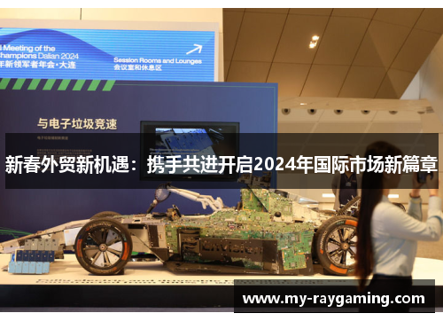 新春外贸新机遇：携手共进开启2024年国际市场新篇章