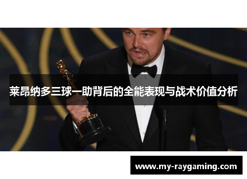 莱昂纳多三球一助背后的全能表现与战术价值分析