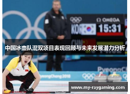 中国冰壶队混双项目表现回顾与未来发展潜力分析