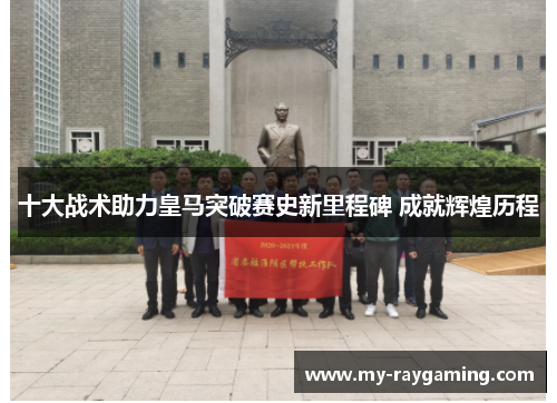 十大战术助力皇马突破赛史新里程碑 成就辉煌历程