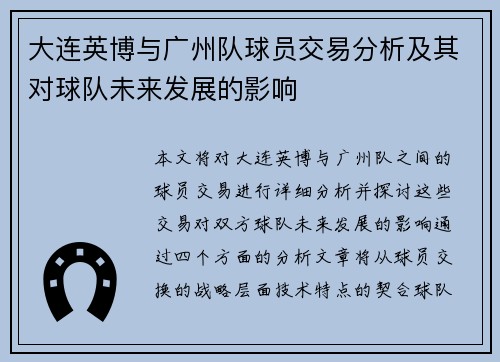 大连英博与广州队球员交易分析及其对球队未来发展的影响