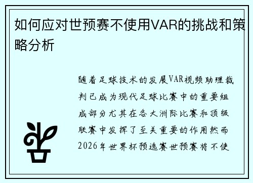 如何应对世预赛不使用VAR的挑战和策略分析