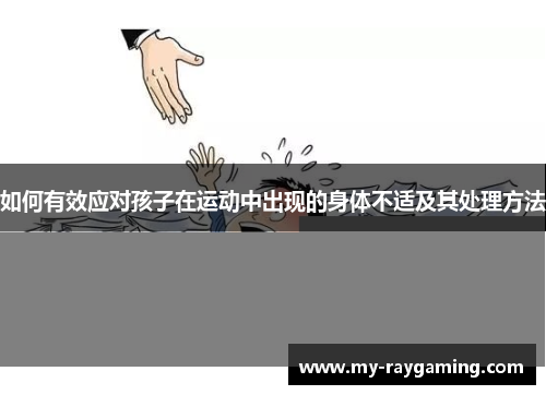 如何有效应对孩子在运动中出现的身体不适及其处理方法