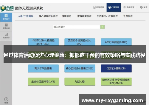 通过体育活动促进心理健康：抑郁症干预的有效策略与实践路径
