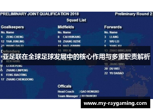 亚足联在全球足球发展中的核心作用与多重职责解析