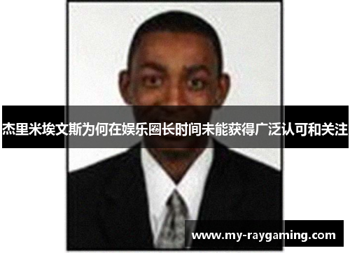 杰里米埃文斯为何在娱乐圈长时间未能获得广泛认可和关注