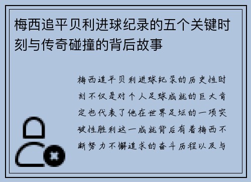 梅西追平贝利进球纪录的五个关键时刻与传奇碰撞的背后故事