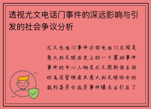 透视尤文电话门事件的深远影响与引发的社会争议分析