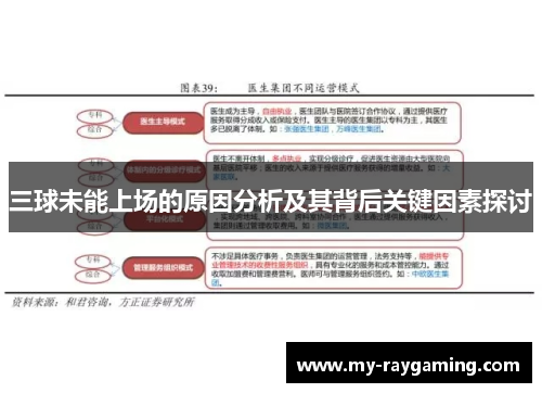 三球未能上场的原因分析及其背后关键因素探讨