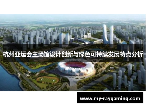 杭州亚运会主场馆设计创新与绿色可持续发展特点分析