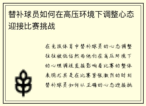 替补球员如何在高压环境下调整心态迎接比赛挑战