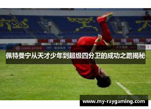 佩特曼宁从天才少年到超级四分卫的成功之路揭秘