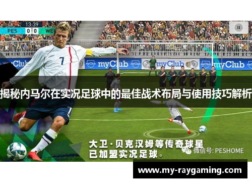 揭秘内马尔在实况足球中的最佳战术布局与使用技巧解析