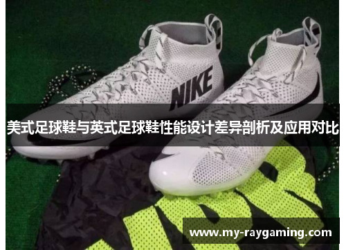 美式足球鞋与英式足球鞋性能设计差异剖析及应用对比