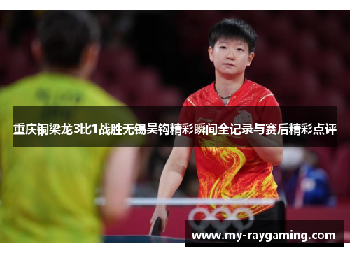 重庆铜梁龙3比1战胜无锡吴钩精彩瞬间全记录与赛后精彩点评