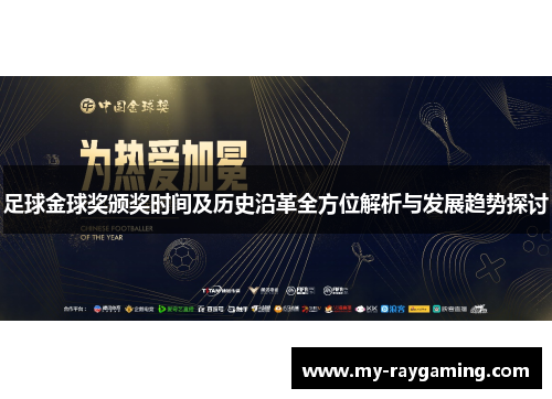 足球金球奖颁奖时间及历史沿革全方位解析与发展趋势探讨