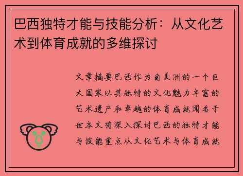 巴西独特才能与技能分析：从文化艺术到体育成就的多维探讨