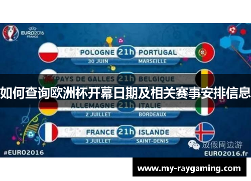 如何查询欧洲杯开幕日期及相关赛事安排信息