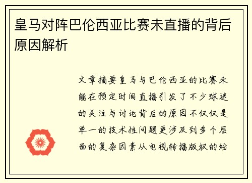 皇马对阵巴伦西亚比赛未直播的背后原因解析